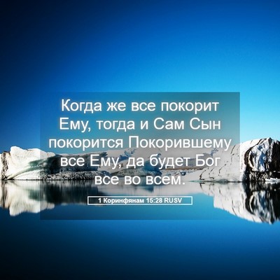 Picture 05 - 1 Коринфянам 15:28 RUSV - Когда же все покорит Ему, - Bible Verse Picture