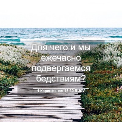 Picture 05 - 1 Коринфянам 15:30 RUSV - Для чего и мы ежечасно - Bible Verse Picture