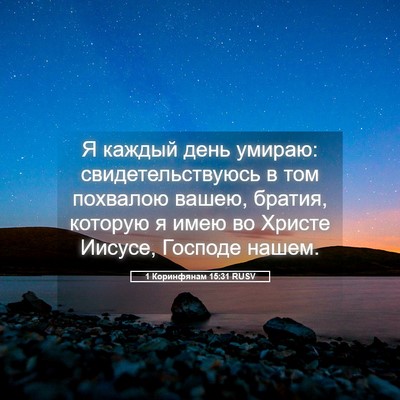 Picture 05 - 1 Коринфянам 15:31 RUSV - Я каждый день умираю: - Bible Verse Picture