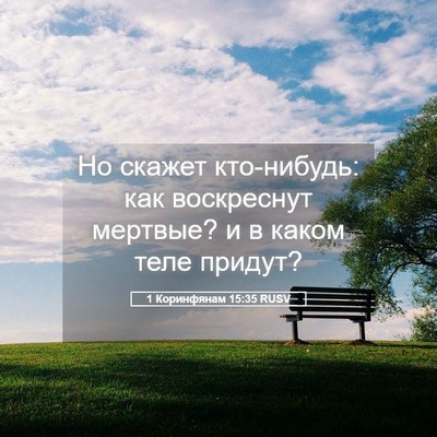 Picture 05 - 1 Коринфянам 15:35 RUSV - Но скажет кто-нибудь: как - Bible Verse Picture