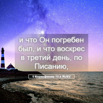 Picture 05 - 1 Коринфянам 15:4 RUSV - и что Он погребен был, и что - Bible Verse Picture