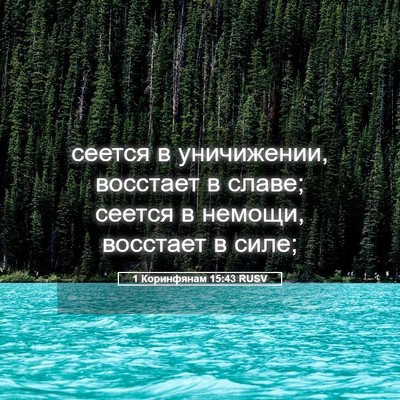 Picture 05 - 1 Коринфянам 15:43 RUSV - сеется в уничижении, - Bible Verse Picture