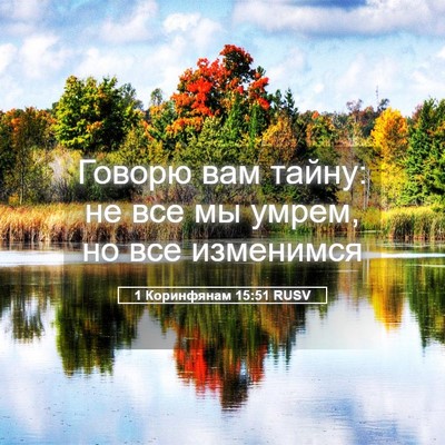 Picture 05 - 1 Коринфянам 15:51 RUSV - Говорю вам тайну: не все мы - Bible Verse Picture