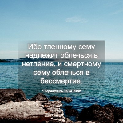 Picture 05 - 1 Коринфянам 15:53 RUSV - Ибо тленному сему надлежит - Bible Verse Picture