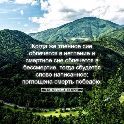Picture 05 - 1 Коринфянам 15:54 RUSV - Когда же тленное сие - Bible Verse Picture