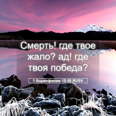 Picture 05 - 1 Коринфянам 15:55 RUSV - Смерть! где твое жало? ад! - Bible Verse Picture