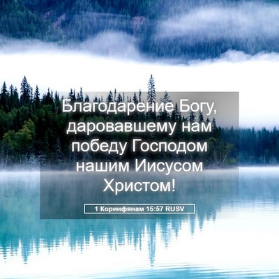 Picture 05 - 1 Коринфянам 15:57 RUSV - Благодарение Богу, - Bible Verse Picture