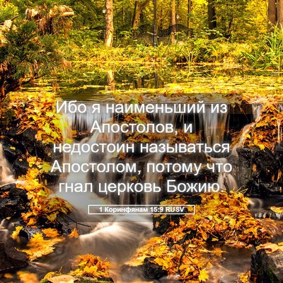 Picture 05 - 1 Коринфянам 15:9 RUSV - Ибо я наименьший из - Bible Verse Picture
