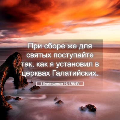 Picture 05 - 1 Коринфянам 16:1 RUSV - При сборе же для святых - Bible Verse Picture