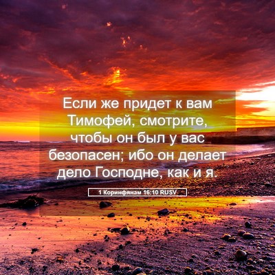 Picture 05 - 1 Коринфянам 16:10 RUSV - Если же придет к вам - Bible Verse Picture