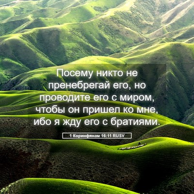 Picture 05 - 1 Коринфянам 16:11 RUSV - Посему никто не - Bible Verse Picture