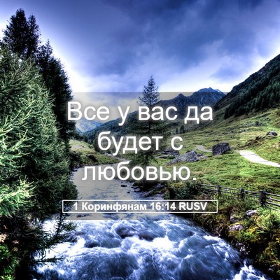Picture 05 - 1 Коринфянам 16:14 RUSV - Все у вас да будет с - Bible Verse Picture