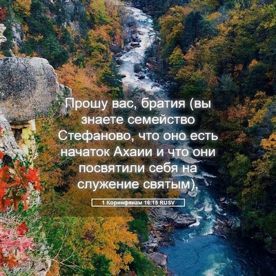 Picture 05 - 1 Коринфянам 16:15 RUSV - Прошу вас, братия (вы - Bible Verse Picture