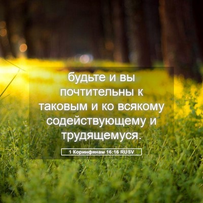 Picture 05 - 1 Коринфянам 16:16 RUSV - будьте и вы почтительны к - Bible Verse Picture