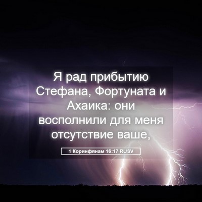 Picture 05 - 1 Коринфянам 16:17 RUSV - Я рад прибытию Стефана, - Bible Verse Picture