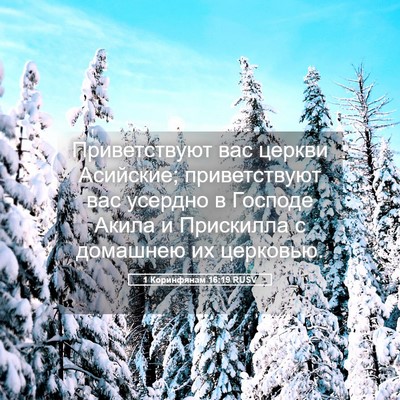 Picture 05 - 1 Коринфянам 16:19 RUSV - Приветствуют вас церкви - Bible Verse Picture