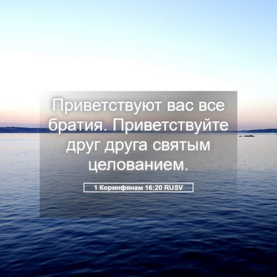 Picture 05 - 1 Коринфянам 16:20 RUSV - Приветствуют вас все - Bible Verse Picture