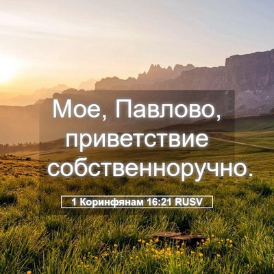 Picture 05 - 1 Коринфянам 16:21 RUSV - Мое, Павлово, приветствие - Bible Verse Picture