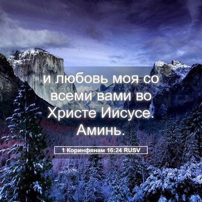 Picture 05 - 1 Коринфянам 16:24 RUSV - и любовь моя со всеми вами - Bible Verse Picture