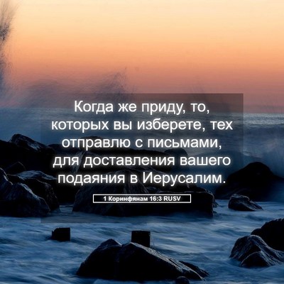 Picture 05 - 1 Коринфянам 16:3 RUSV - Когда же приду, то, которых - Bible Verse Picture