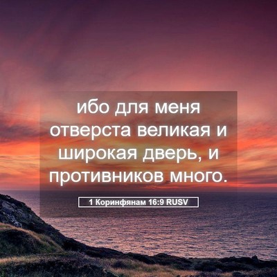 Picture 05 - 1 Коринфянам 16:9 RUSV - ибо для меня отверста - Bible Verse Picture