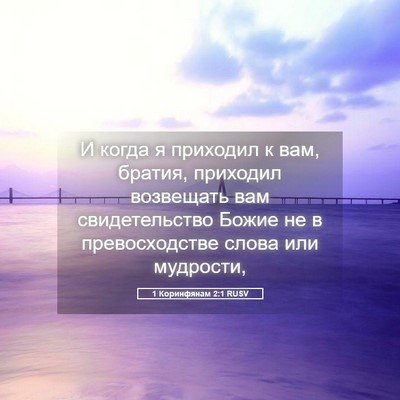 Picture 05 - 1 Коринфянам 2:1 RUSV - И когда я приходил к вам, - Bible Verse Picture
