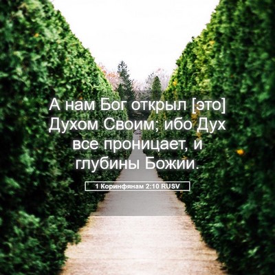 Picture 05 - 1 Коринфянам 2:10 RUSV - А нам Бог открыл [это] Духом - Bible Verse Picture