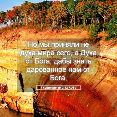 Picture 05 - 1 Коринфянам 2:12 RUSV - Но мы приняли не духа мира - Bible Verse Picture