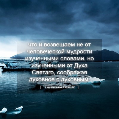 Picture 05 - 1 Коринфянам 2:13 RUSV - что и возвещаем не от - Bible Verse Picture