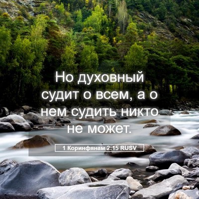 Picture 05 - 1 Коринфянам 2:15 RUSV - Но духовный судит о всем, а - Bible Verse Picture