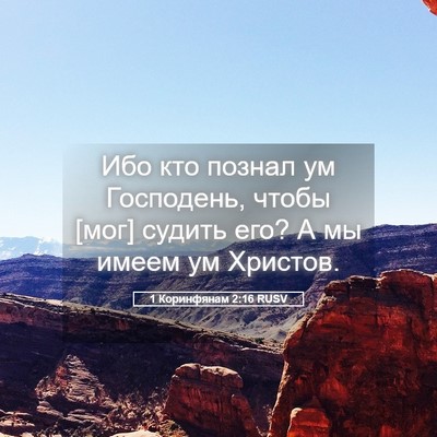 Picture 05 - 1 Коринфянам 2:16 RUSV - Ибо кто познал ум - Bible Verse Picture