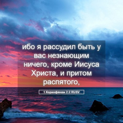 Picture 05 - 1 Коринфянам 2:2 RUSV - ибо я рассудил быть у вас - Bible Verse Picture