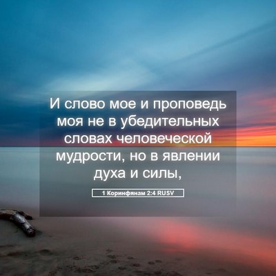 Picture 05 - 1 Коринфянам 2:4 RUSV - И слово мое и проповедь моя - Bible Verse Picture