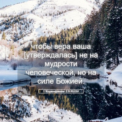 Picture 05 - 1 Коринфянам 2:5 RUSV - чтобы вера ваша - Bible Verse Picture