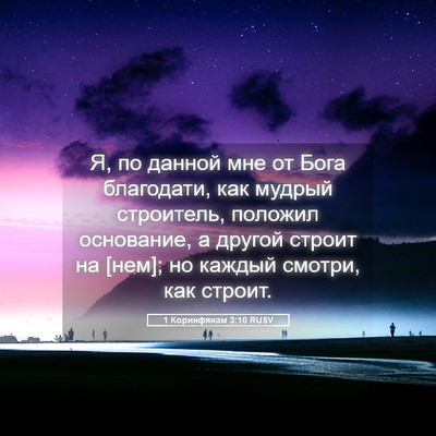Picture 05 - 1 Коринфянам 3:10 RUSV - Я, по данной мне от Бога - Bible Verse Picture