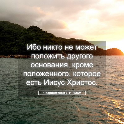 Picture 05 - 1 Коринфянам 3:11 RUSV - Ибо никто не может - Bible Verse Picture