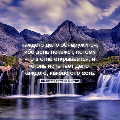 Picture 05 - 1 Коринфянам 3:13 RUSV - каждого дело обнаружится; - Bible Verse Picture