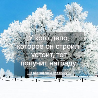 Picture 05 - 1 Коринфянам 3:14 RUSV - У кого дело, которое он - Bible Verse Picture