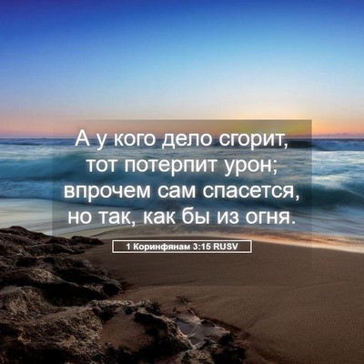 Picture 05 - 1 Коринфянам 3:15 RUSV - А у кого дело сгорит, тот - Bible Verse Picture