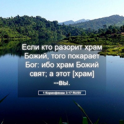 Picture 05 - 1 Коринфянам 3:17 RUSV - Если кто разорит храм - Bible Verse Picture