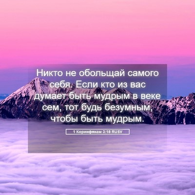 Picture 05 - 1 Коринфянам 3:18 RUSV - Никто не обольщай самого - Bible Verse Picture