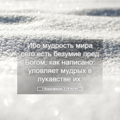 Picture 05 - 1 Коринфянам 3:19 RUSV - Ибо мудрость мира сего - Bible Verse Picture