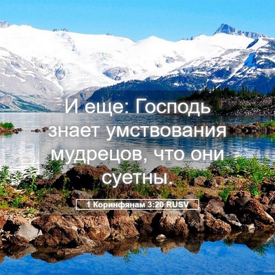 Picture 05 - 1 Коринфянам 3:20 RUSV - И еще: Господь знает - Bible Verse Picture