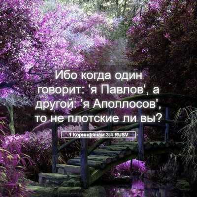 Picture 05 - 1 Коринфянам 3:4 RUSV - Ибо когда один говорит: 'я - Bible Verse Picture
