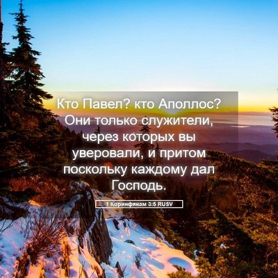 Picture 05 - 1 Коринфянам 3:5 RUSV - Кто Павел? кто Аполлос? Они - Bible Verse Picture