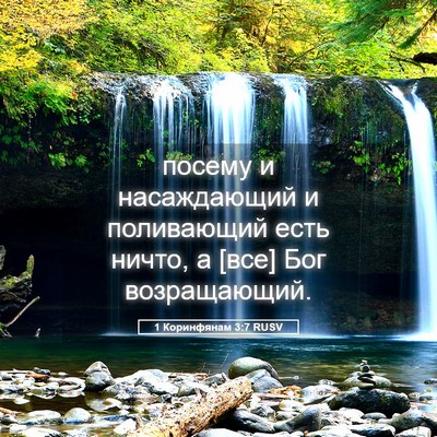 Picture 05 - 1 Коринфянам 3:7 RUSV - посему и насаждающий и - Bible Verse Picture