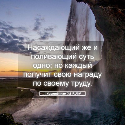 Picture 05 - 1 Коринфянам 3:8 RUSV - Насаждающий же и - Bible Verse Picture