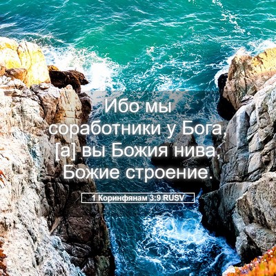 Picture 05 - 1 Коринфянам 3:9 RUSV - Ибо мы соработники у Бога, - Bible Verse Picture