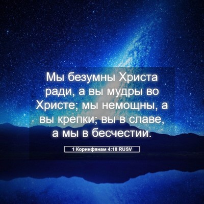 Picture 05 - 1 Коринфянам 4:10 RUSV - Мы безумны Христа ради, а - Bible Verse Picture