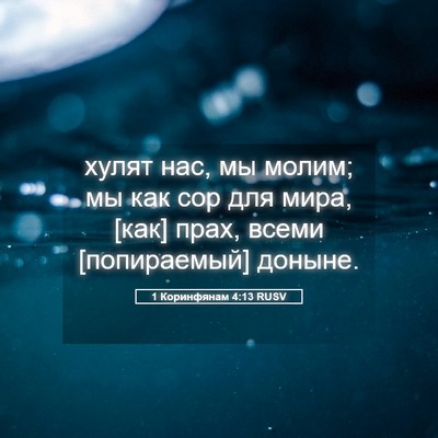 Picture 05 - 1 Коринфянам 4:13 RUSV - хулят нас, мы молим; мы как - Bible Verse Picture